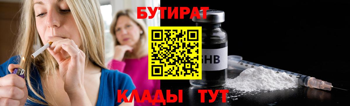 Хабаровск  БУТИРАТ  Вход с VPN  Бутират жидкий экстази 